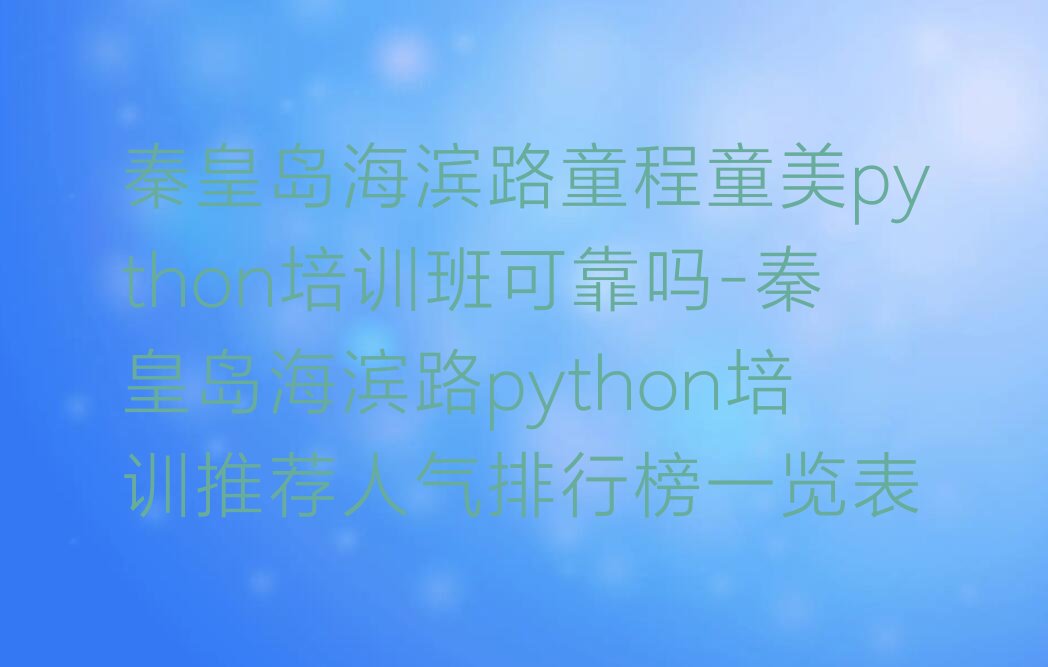 秦皇岛少儿编程培训班