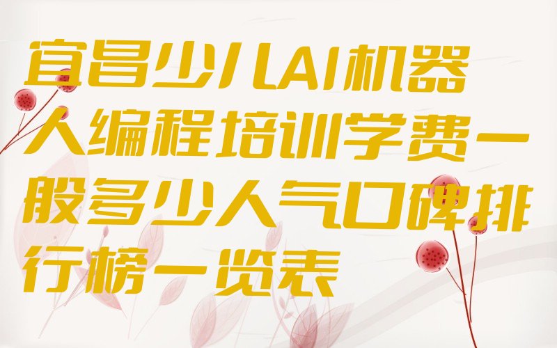宜昌西陵区少儿编程培训班