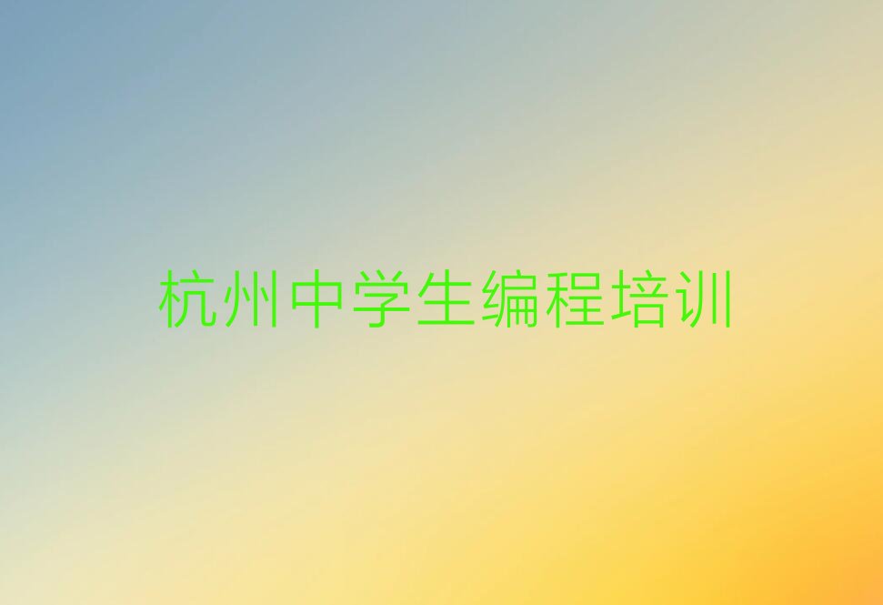 十大浙江杭州闻堰街道中学生编程学习班榜单一览推荐排行榜排行榜