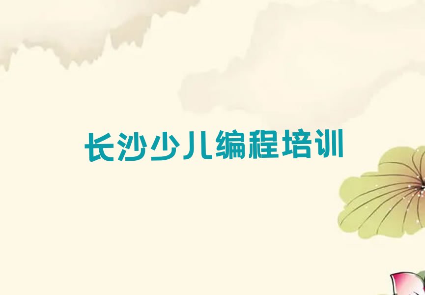 长沙少儿编程培训
