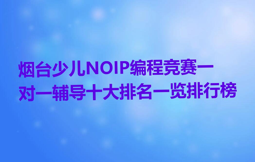 烟台福山区少儿编程培训