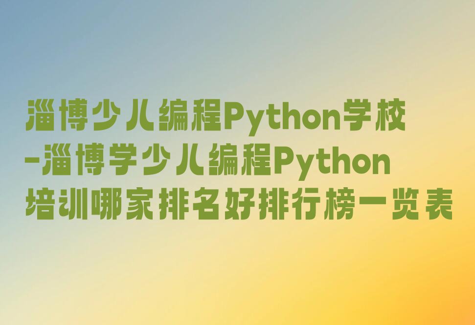 淄博淄川区少儿编程培训