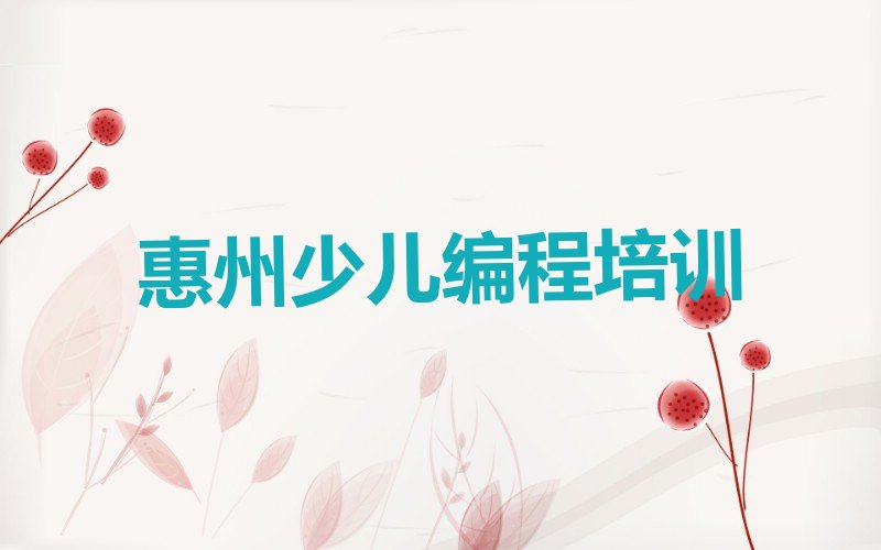 十大2024年惠州良井镇童程童美哪学智能机器人编程好十大排名一览排行榜排行榜