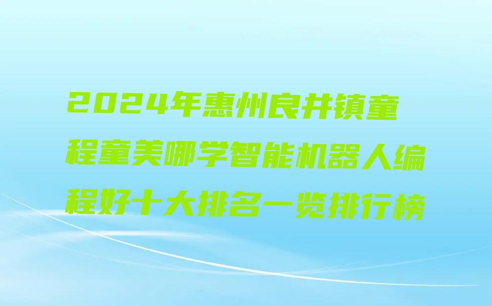 惠州惠阳区少儿编程培训