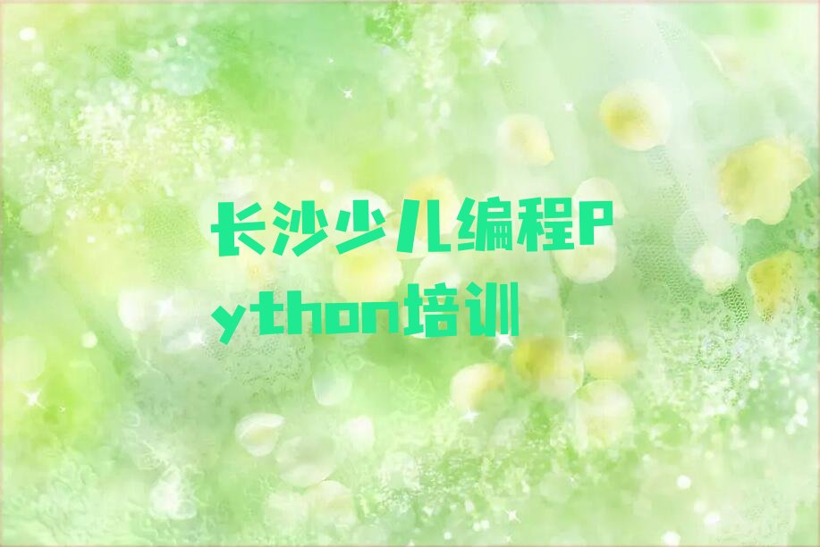 十大长沙天心区少儿编程Python报班线上大概多少钱排行榜