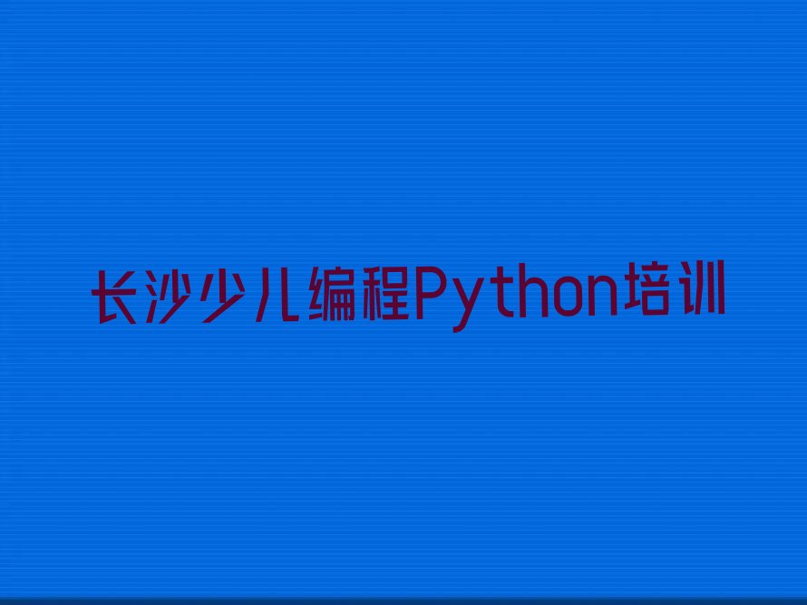 长沙少儿编程Python培训学校