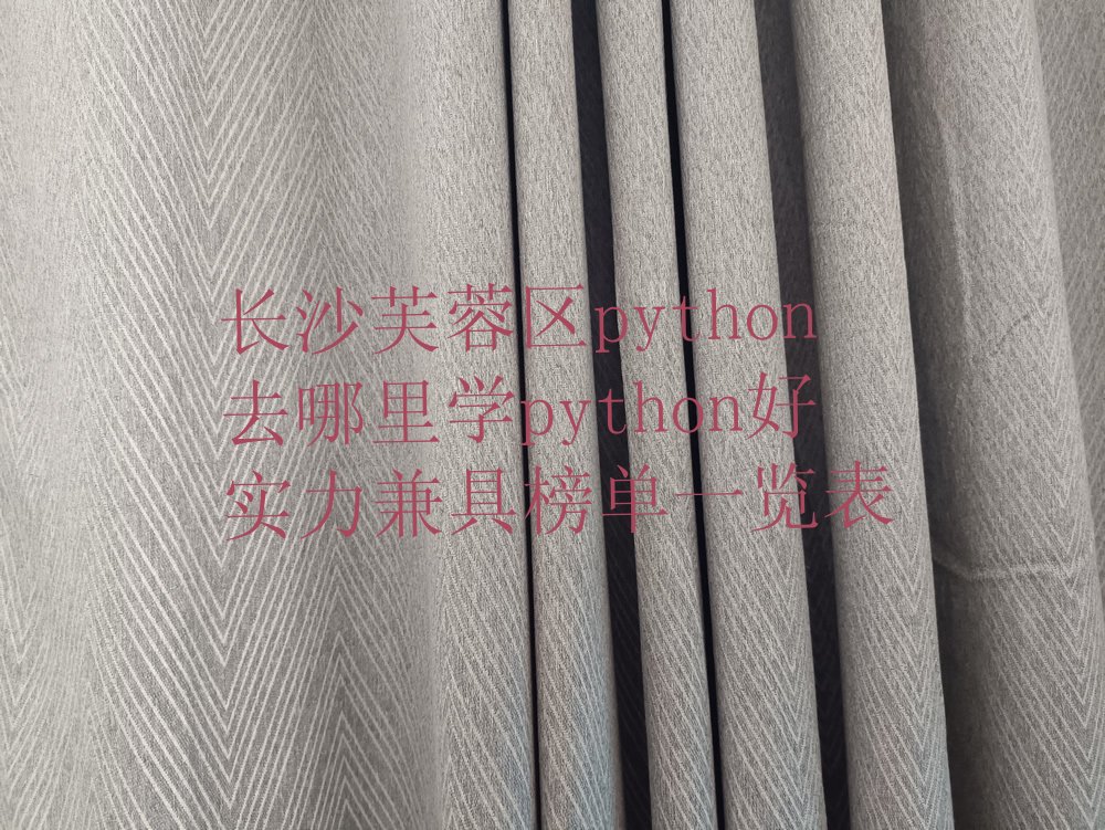 长沙python培训学校