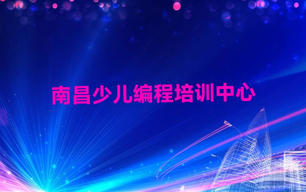 十大2024南昌有特点scratch排名名单一览排行榜排行榜