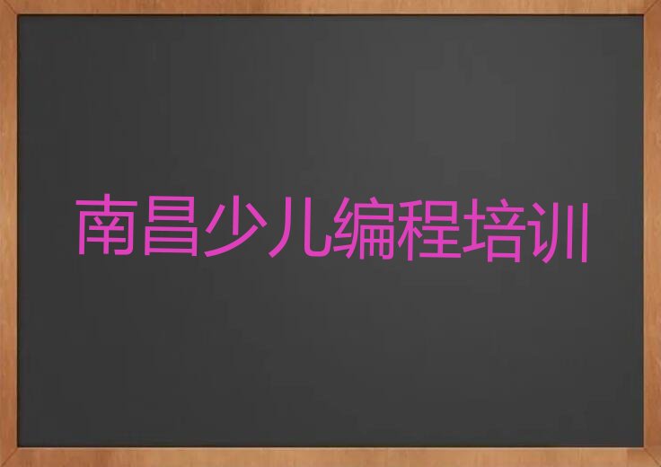 南昌少儿编程培训中心