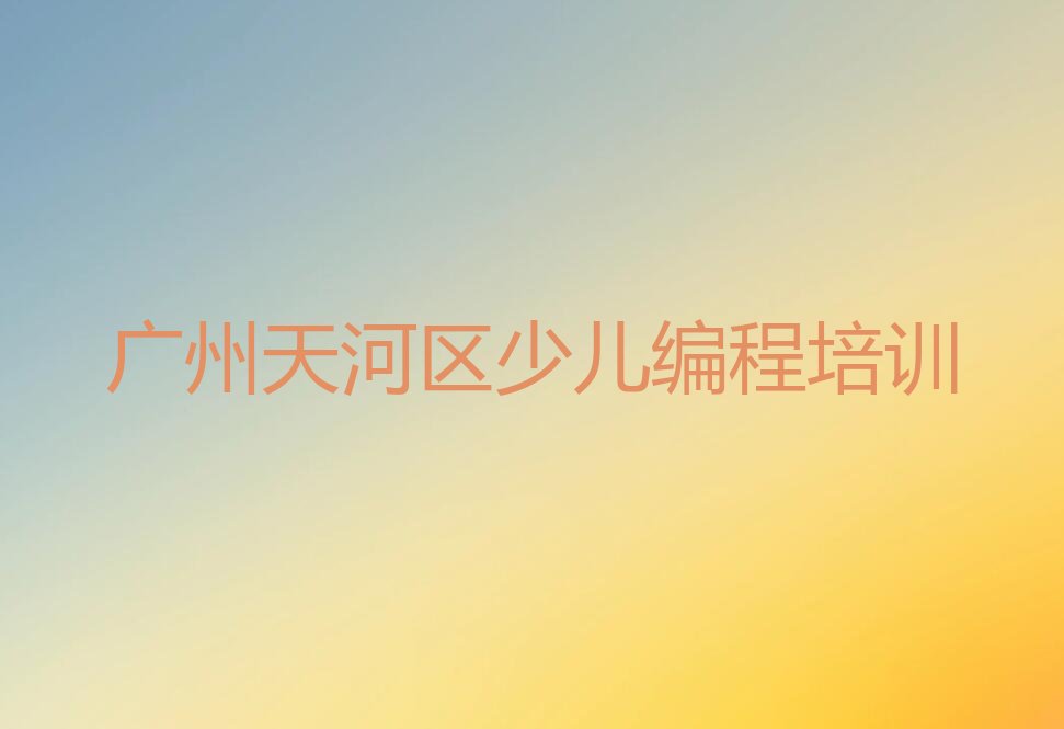 广州天河区少儿编程培训