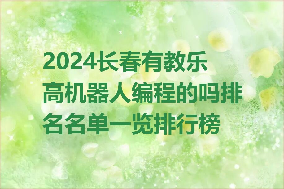 长春少儿编程培训班
