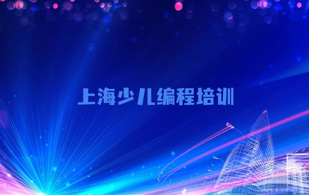 十大上海静安区scratch趣味编程辅导机构哪家好?排行榜
