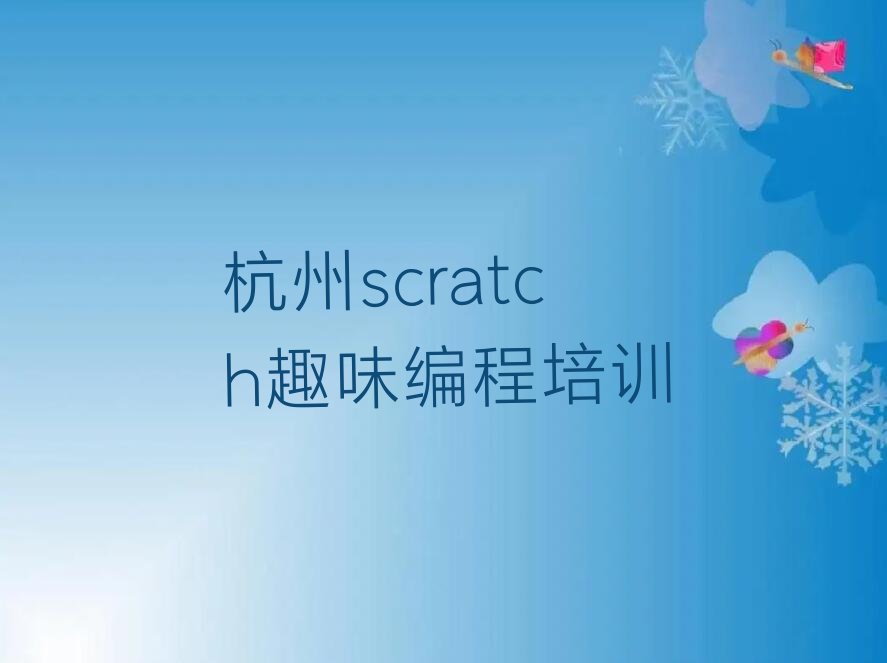 杭州少儿编程培训学校