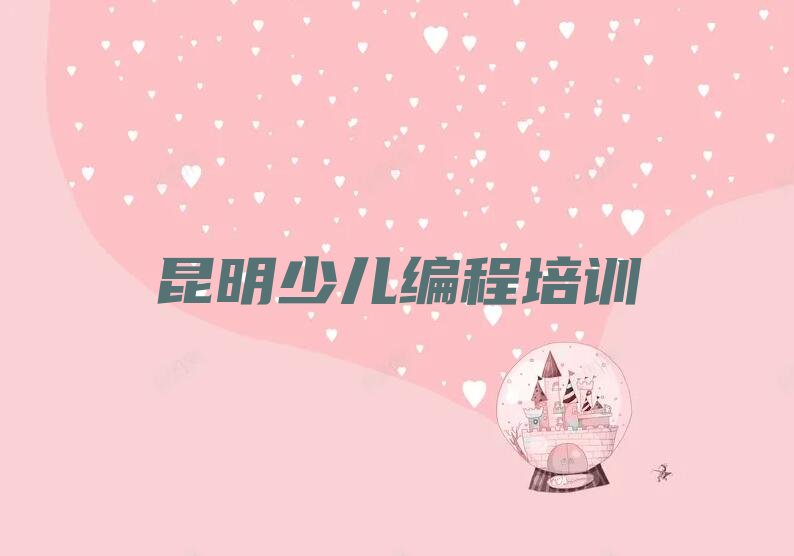 昆明晋宁区上蒜镇NOIP信息学奥赛培训学校