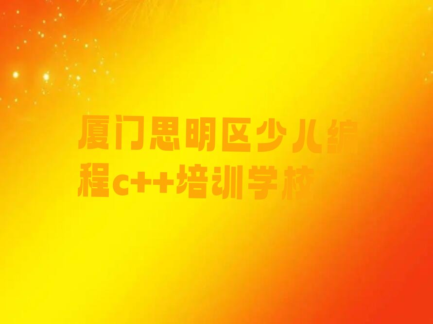 厦门思明区少儿编程c++培训学校