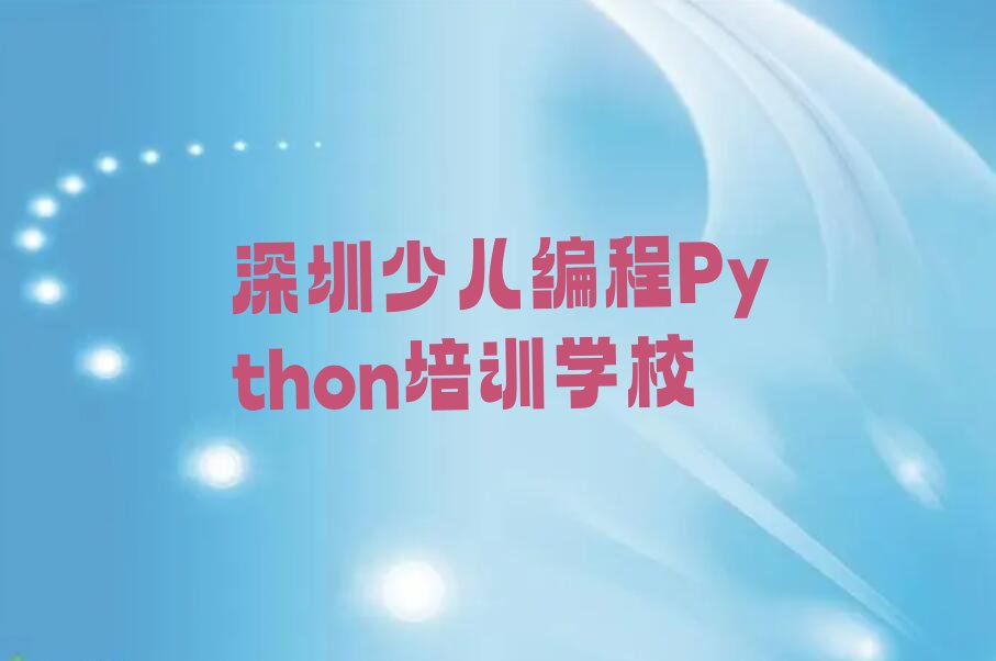 深圳少儿编程Python培训学校