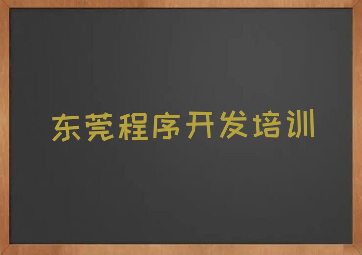 十大东莞Python人工智能哪里有专业的培训机构排行榜