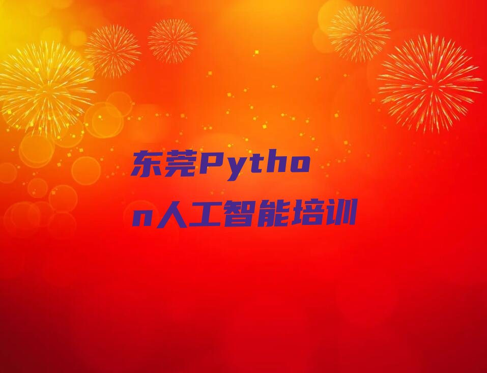 东莞Python人工智能培训学校