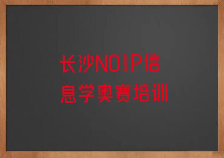 十大长沙西湖街道NOIP信息学奥赛培训学校一般多少钱一年费用推荐排名名单一览表排行榜