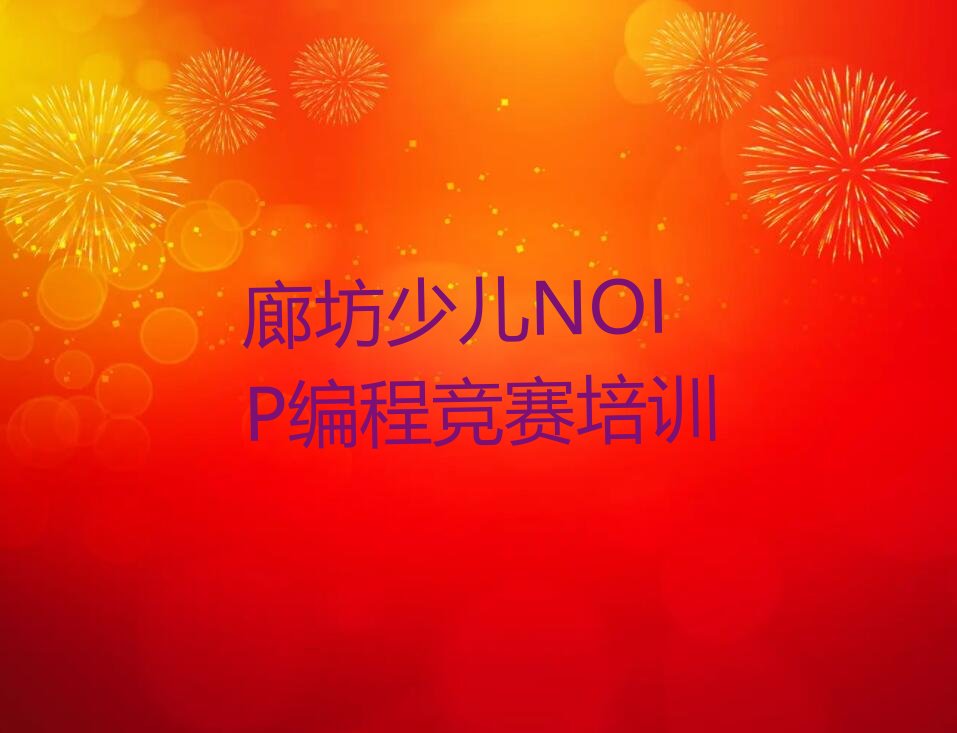 十大廊坊安次区少儿NOIP编程竞赛培训班一般全部费用为多少排行榜