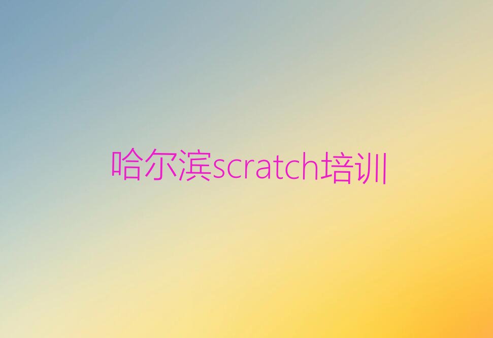 哈尔滨scratch培训学校