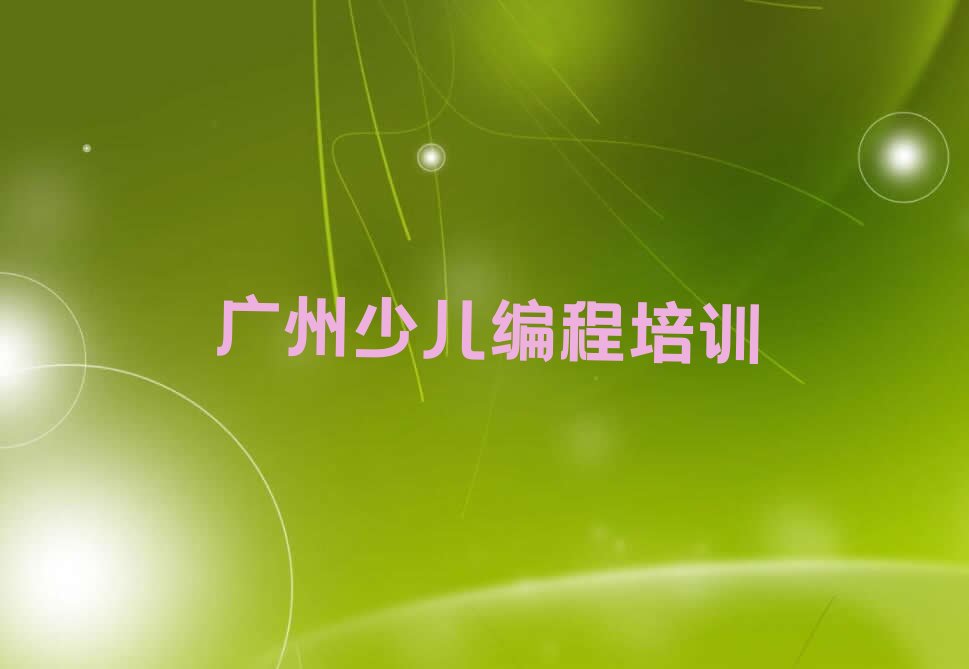 广州机器人编程培训学校