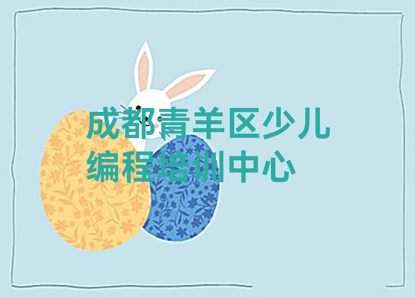 成都青羊区少儿编程培训中心