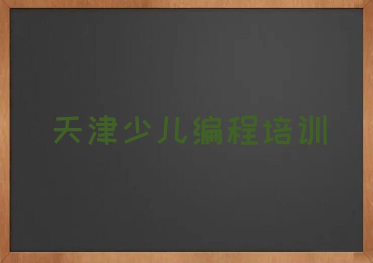 天津红桥区和苑街道少儿编程培训学校