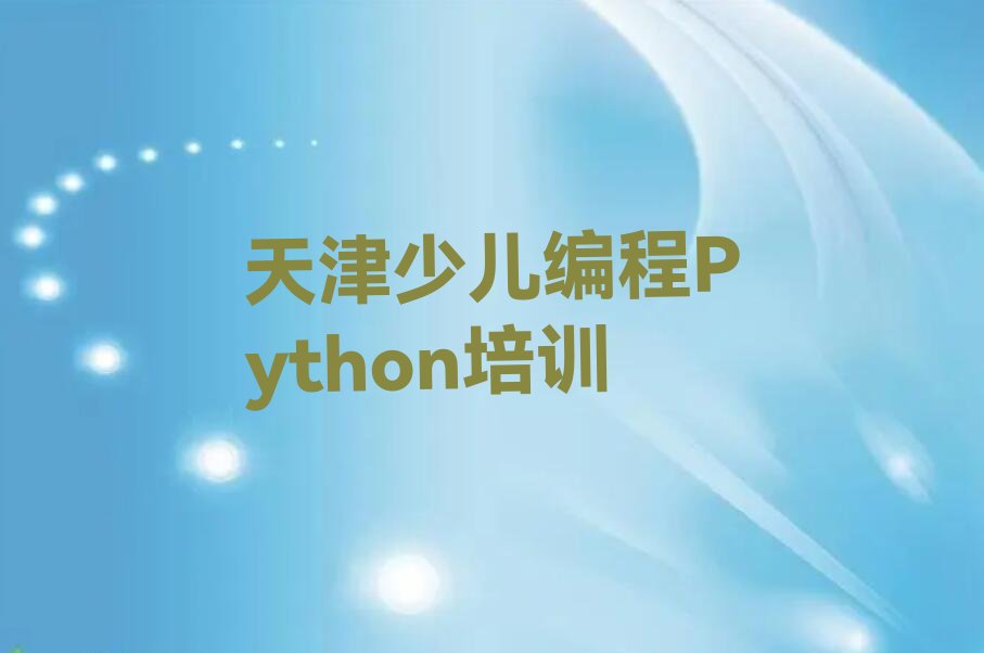 少儿编程Python