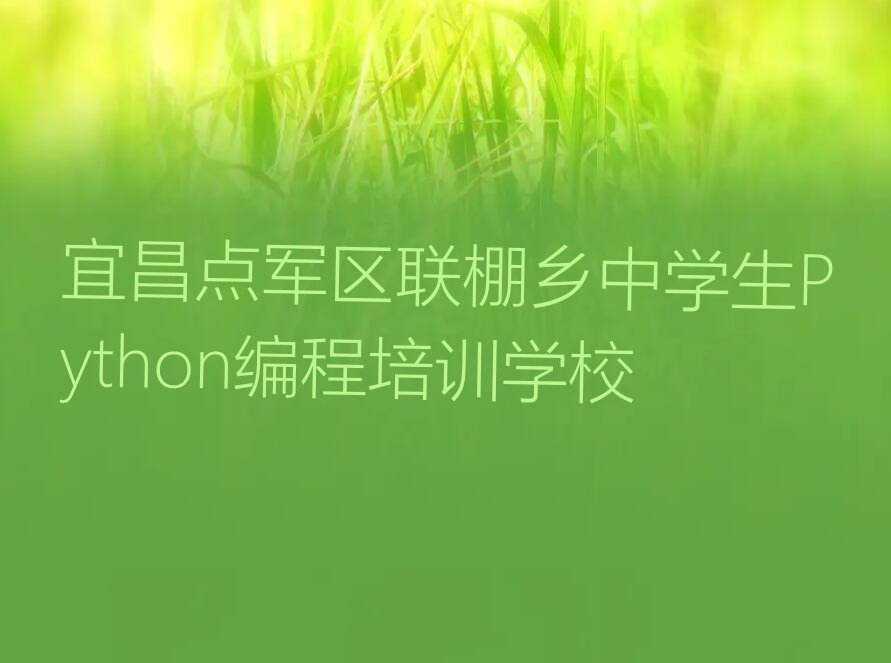 十大宜昌有几家大的中学生Python编程培训班地址排行榜名单公布一览表排行榜