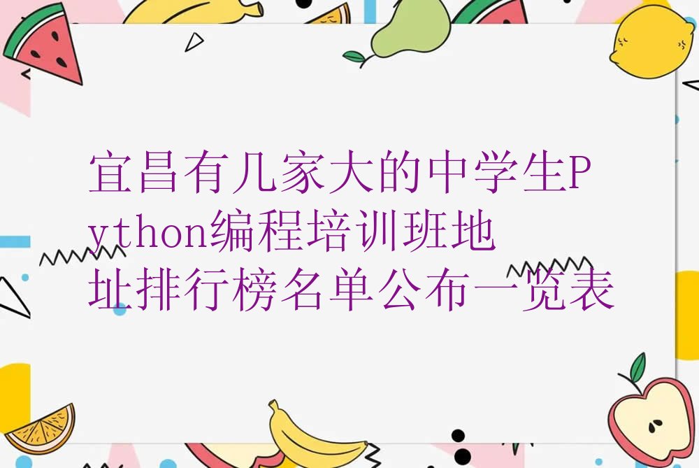 宜昌点军区联棚乡中学生Python编程培训学校