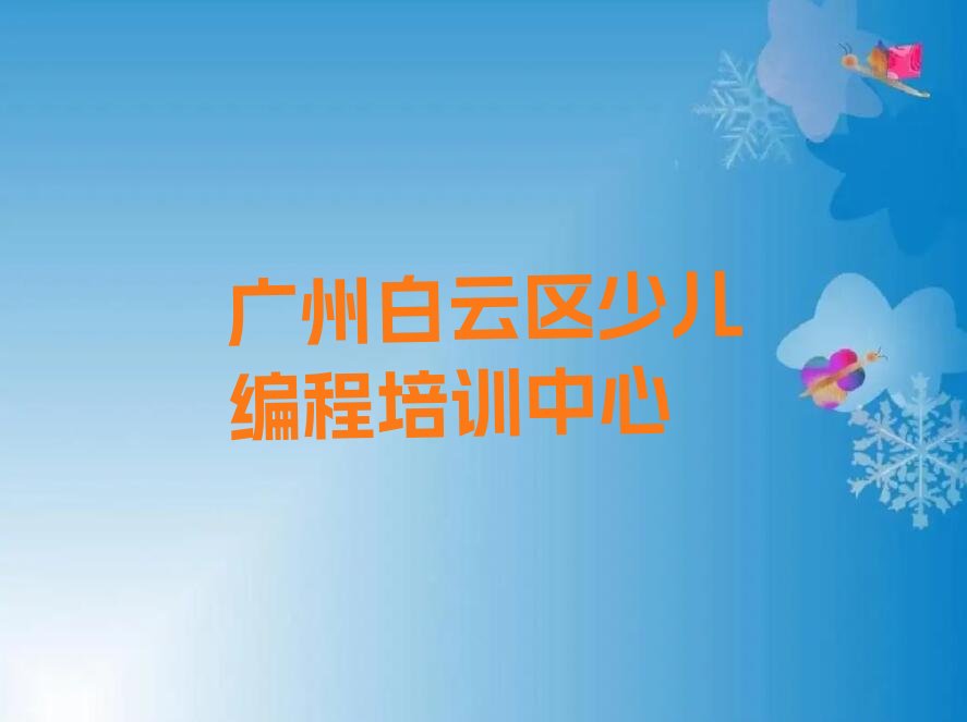 十大广州太和镇小孩编程培训价格多少排行榜