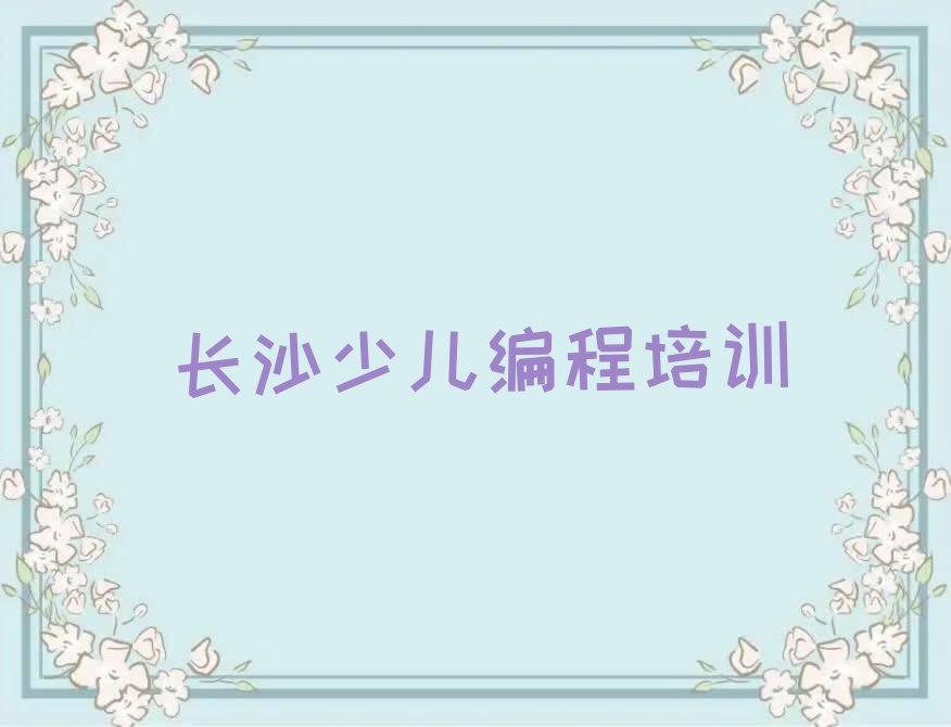 长沙岳麓区少儿编程培训班