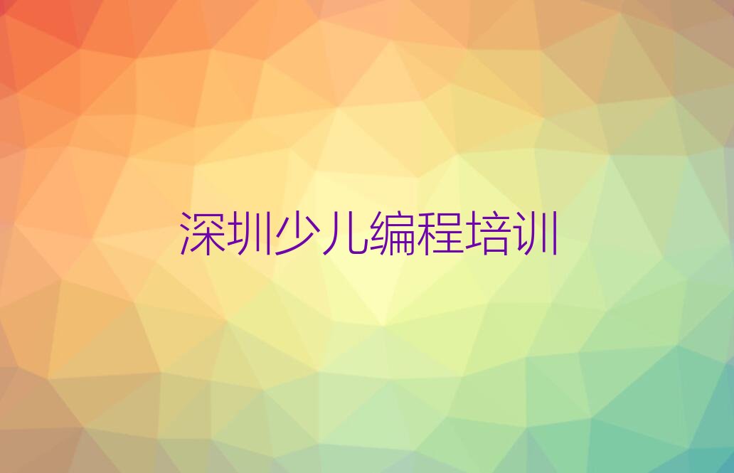 十大2024深圳龙岗区哪里可以学少儿编程榜单一览推荐排行榜排行榜