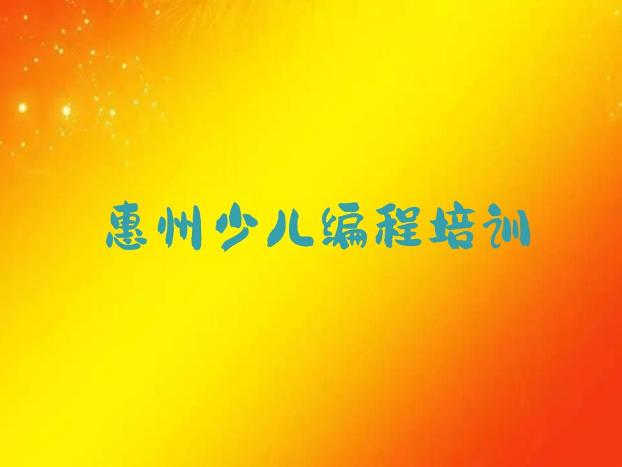 惠州少儿编程科技素质培训学校