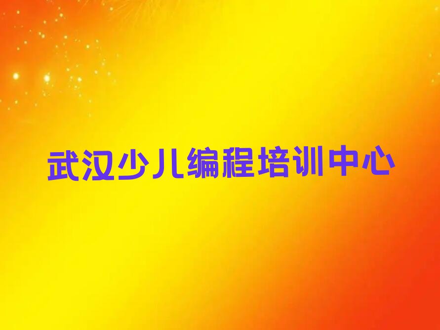 十大报个武汉少儿AI机器人编程培训学校多少钱人气口碑排行榜一览表排行榜