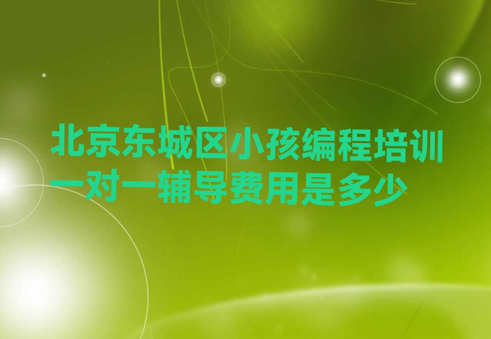 北京少儿编程培训班