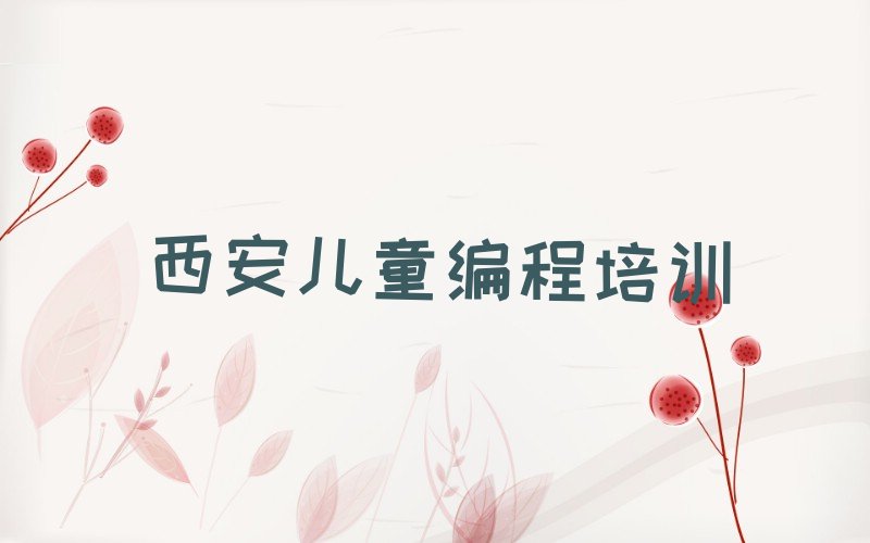 西安儿童编程培训学校