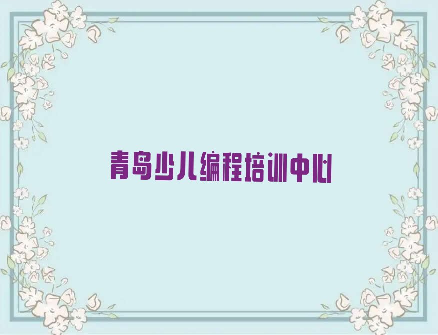 青岛少儿编程培训中心