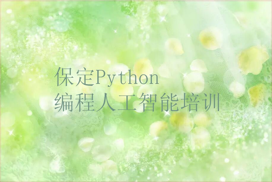 十大保定满城区Python编程人工智能培训基地排名榜前十名排行榜
