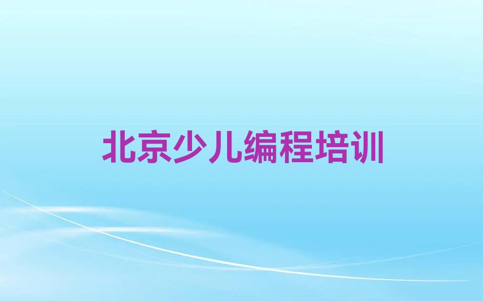 十大北京海淀区scratch趣味编程培训班哪里好精选名单排行榜汇总排行榜