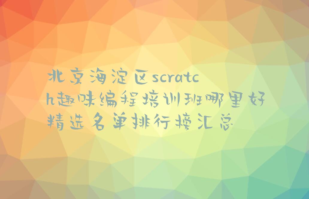 北京少儿编程培训班