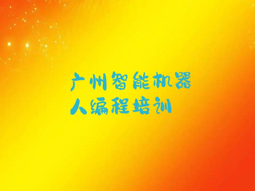 广州少儿编程培训中心