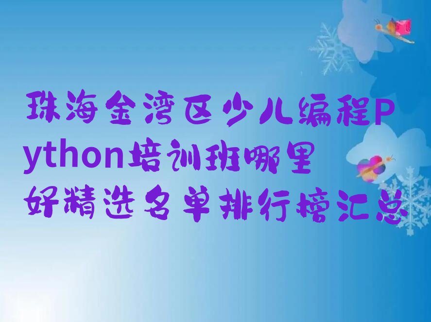 少儿编程Python