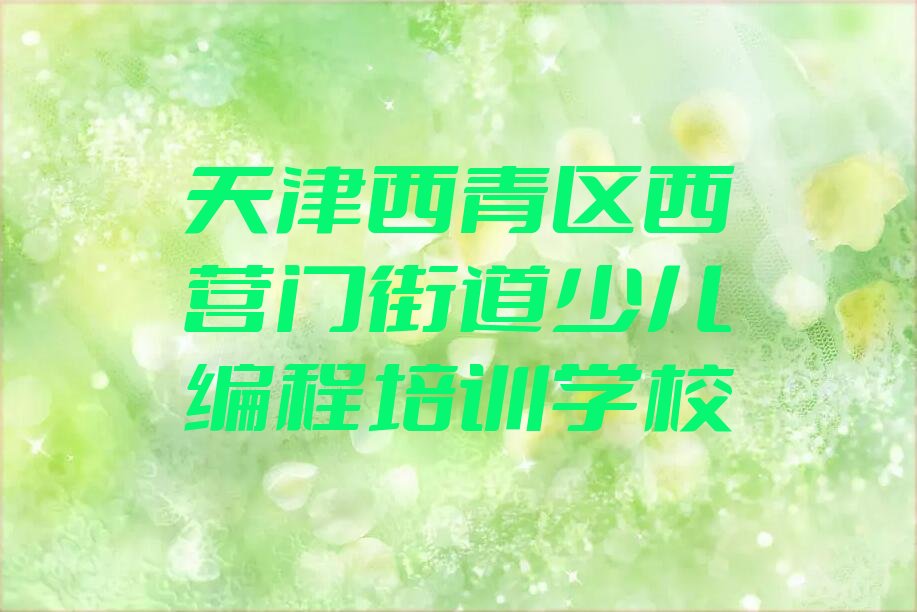 十大天津附近乐高编程培训学校排名榜单一览推荐排行榜排行榜