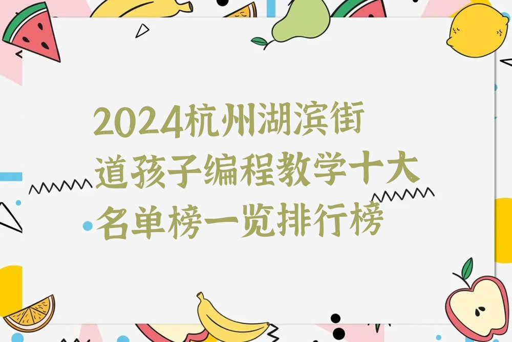 杭州上城区湖滨街道孩子编程培训学校