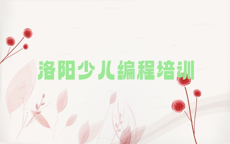 十大洛阳康乐街道NOIP信息学奥赛培训班模式哪家好名单排行榜一览排行榜