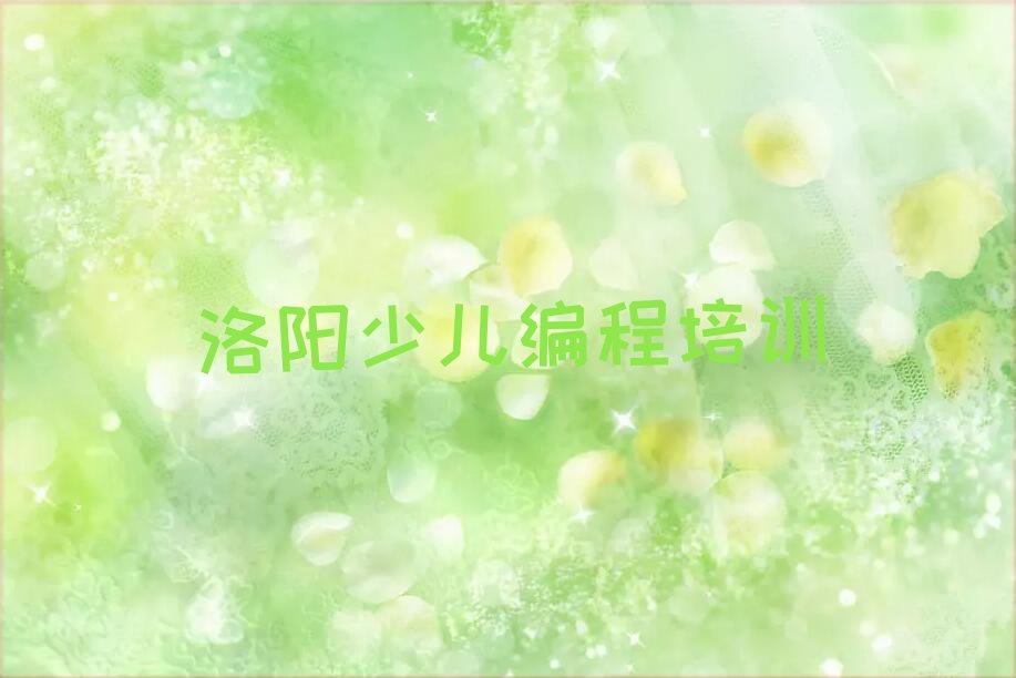 洛阳吉利区康乐街道少儿编程培训学校
