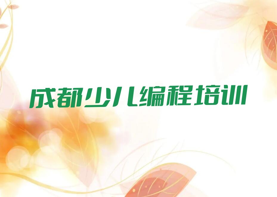 十大2024年成都学机器人编程去哪里好十大排名一览排行榜排行榜