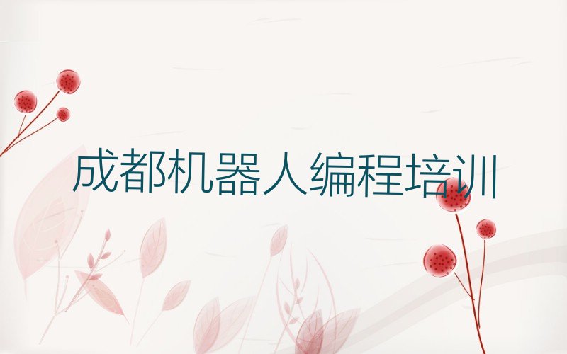 成都温江区公平街道机器人编程培训学校